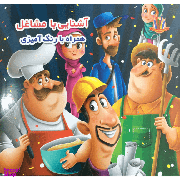 کتاب آشنایی با مشاغل اثر لیلا باباخانی انتشارات اعتلای وطن