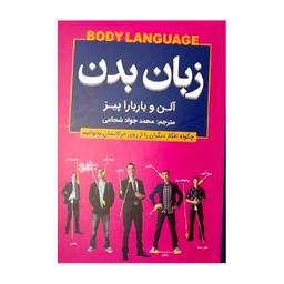 کتاب زبان بدن اثر آلن و باربارا پیز انتشارات شاهدخت پاییز