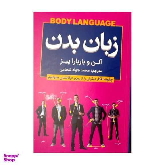 کتاب زبان بدن اثر آلن و باربارا پیز انتشارات شاهدخت پاییز