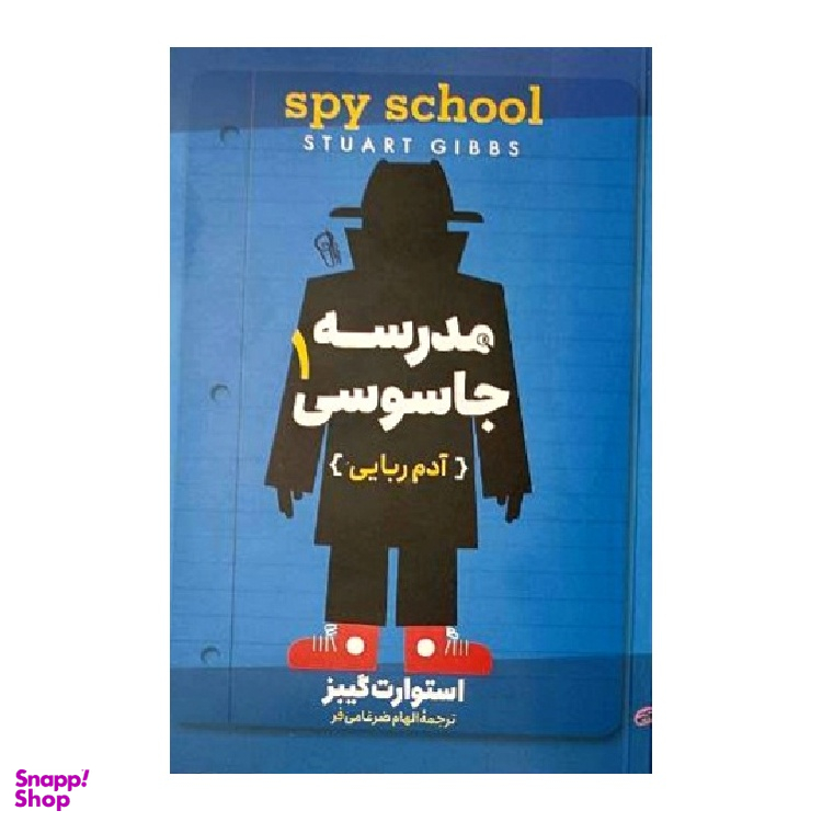 کتاب مدرسه جاسوسی (آدم ربایی) اثر استوارت گیبز نشر آزرمیدخت
