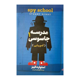 کتاب مدرسه جاسوسی (آدم ربایی) اثر استوارت گیبز نشر آزرمیدخت
