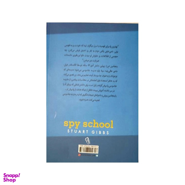کتاب مدرسه جاسوسی (آدم ربایی) اثر استوارت گیبز نشر آزرمیدخت