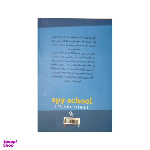 کتاب مدرسه جاسوسی (آدم ربایی) اثر استوارت گیبز نشر آزرمیدخت