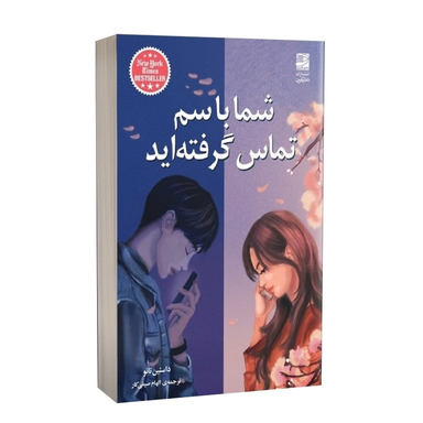 کتاب شما با سم تماس گرفته‌ اید اثر داستین تایو انتشارات دانش آفرین
