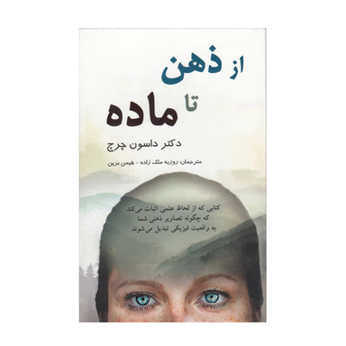 کتاب از ذهن تا ماده اثر دکتر داسون چرچ انتشارات پردیس آباریس