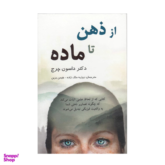کتاب از ذهن تا ماده اثر دکتر داسون چرچ انتشارات پردیس آباریس