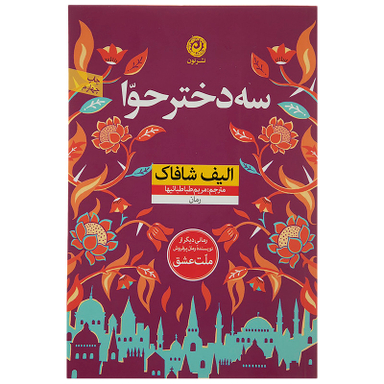 کتاب سه دختر حوا اثر الیف شافاک نشر نون