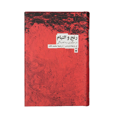 کتاب رنج و التیام در سوگواری و داغدیدگی اثر جیمز ویلیام وردن فرهنگ نشر نو