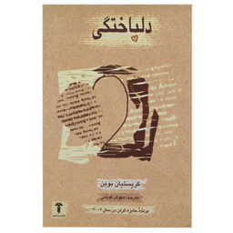کتاب دلباختگی اثر کریسیتیان بوبن انتشارات آشیان نشر