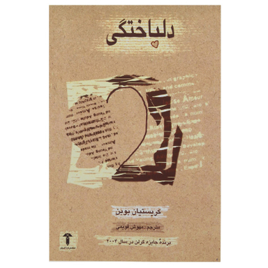کتاب دلباختگی اثر کریسیتیان بوبن انتشارات آشیان نشر