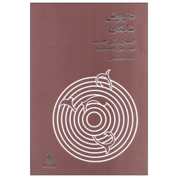 کتاب افسون زدگی جدید اثر داریوش شایگان نشر فرزان روز