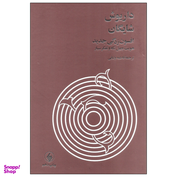 کتاب افسون زدگی جدید اثر داریوش شایگان نشر فرزان روز
