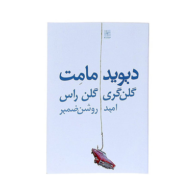 کتاب گلن گری گلن راس اثر دیوید مامت انتشارات نیلا