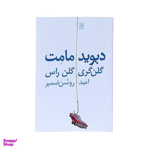 کتاب گلن گری گلن راس اثر دیوید مامت انتشارات نیلا