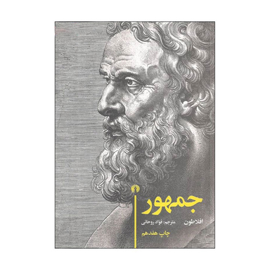 کتاب جمهور اثر افلاطون نشر علمی و فرهنگی