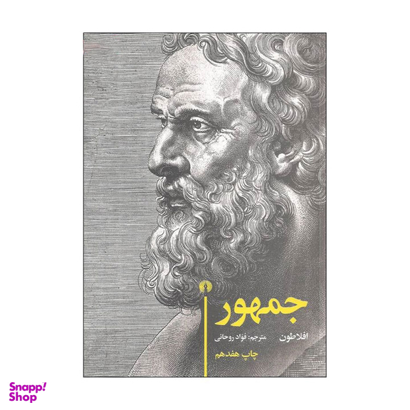 کتاب جمهور اثر افلاطون نشر علمی و فرهنگی