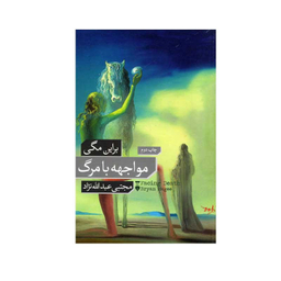 کتاب مواجهه با مرگ اثر براین مگی انتشارات فرهنگ نشر نو