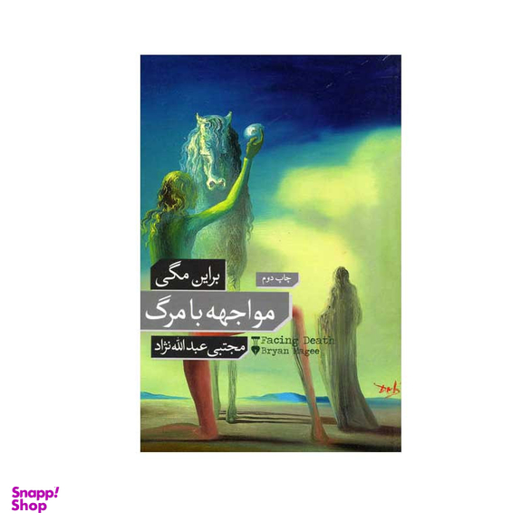 کتاب مواجهه با مرگ اثر براین مگی انتشارات فرهنگ نشر نو