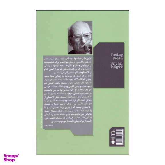 کتاب مواجهه با مرگ اثر براین مگی انتشارات فرهنگ نشر نو