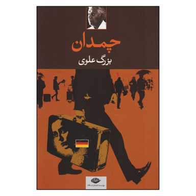 کتاب چمدان اثر بزرگ علوی انتشارات نگاه