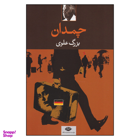 کتاب چمدان اثر بزرگ علوی انتشارات نگاه