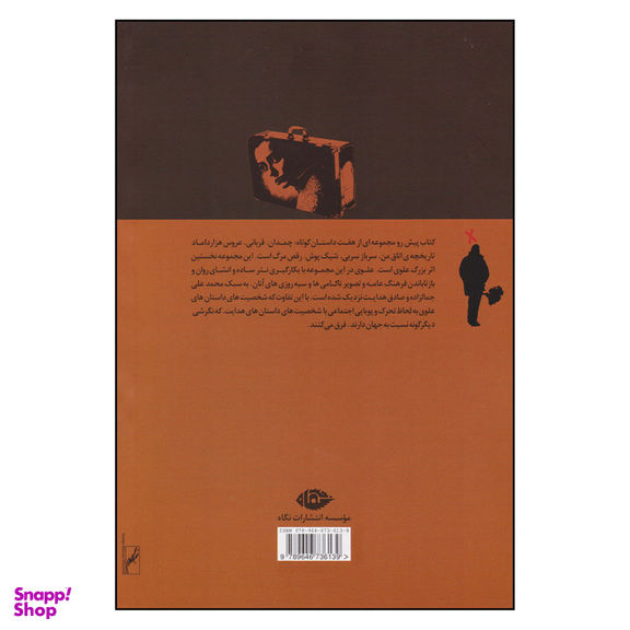 کتاب چمدان اثر بزرگ علوی انتشارات نگاه