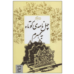 کتاب چهل نامه کوتاه به همسرم اثر نادر ابراهیمی نشر روزبهان