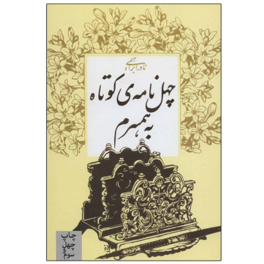 کتاب چهل نامه کوتاه به همسرم اثر نادر ابراهیمی نشر روزبهان