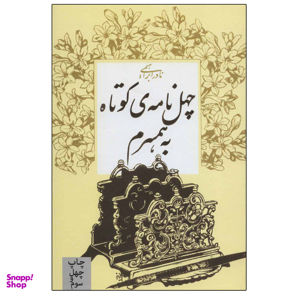 کتاب چهل نامه کوتاه به همسرم اثر نادر ابراهیمی نشر روزبهان