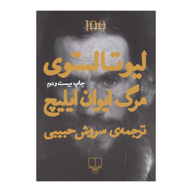 کتاب مرگ ایوان ایلیچ اثر لئو تولستوی نشر چشمه