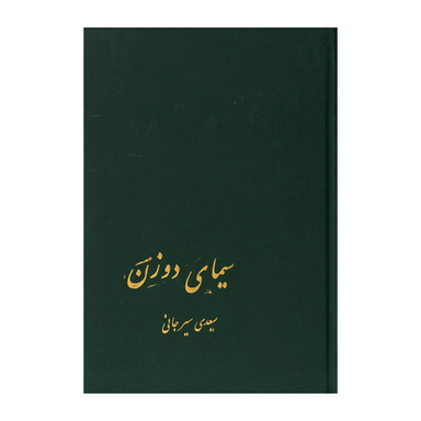 کتاب سیمای دو زن اثر سعیدی سیرجانی نشر پیکان