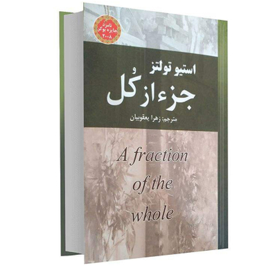 کتاب جزء از کل اثر استیو تولتز انتشارات نیک فرجام