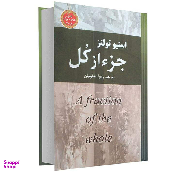کتاب جزء از کل اثر استیو تولتز انتشارات نیک فرجام