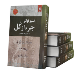 کتاب جزء از کل اثر استیو تولتز انتشارات نیک فرجام