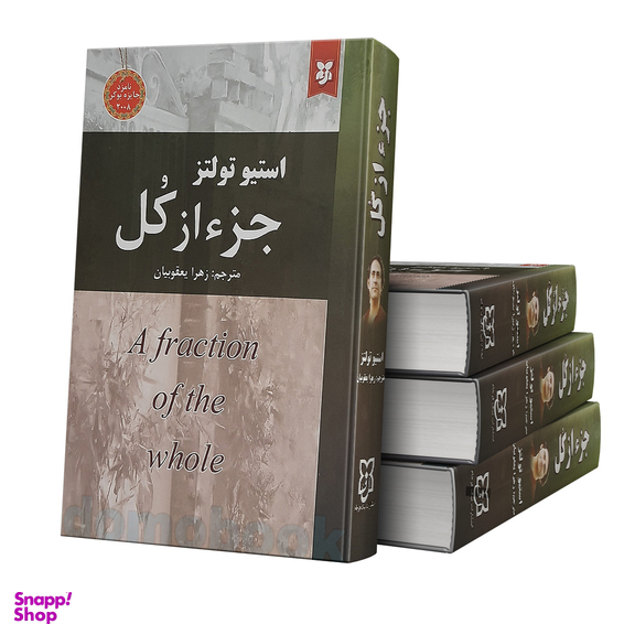 کتاب جزء از کل اثر استیو تولتز انتشارات نیک فرجام
