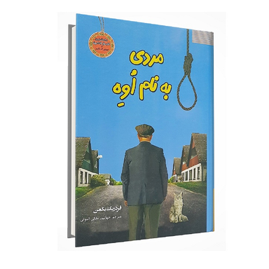 کتاب مردی به نام اوه اثر فردریک بکمن انتشارات سپهر ادب