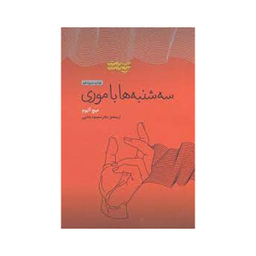کتاب سه شنبه ها با موری اثر میچ آلبوم انتشارات پندار تابان
