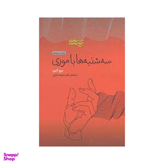 کتاب سه شنبه ها با موری اثر میچ آلبوم انتشارات پندار تابان