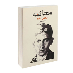 کتاب محاکمه اثر فرانتس کافکا انتشارات آسو