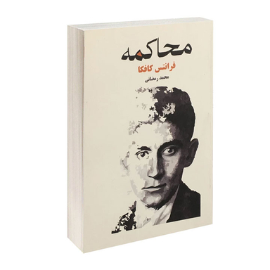 کتاب محاکمه اثر فرانتس کافکا انتشارات آسو