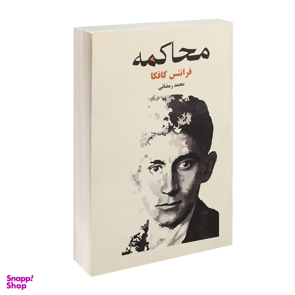 کتاب محاکمه اثر فرانتس کافکا انتشارات آسو