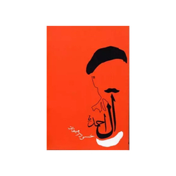 کتاب خسی در میقات اثر جلال آل احمد انتشارات جامه دران