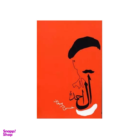 کتاب خسی در میقات اثر جلال آل احمد انتشارات جامه دران