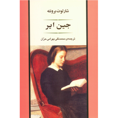 کتاب جین ایر اثر شارلوت برونته انتشارات جامی