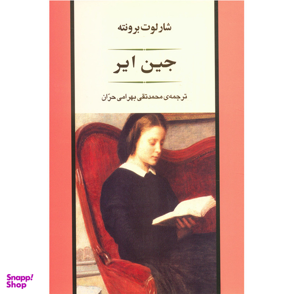 کتاب جین ایر اثر شارلوت برونته انتشارات جامی