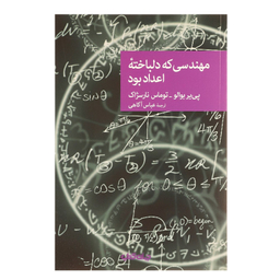 کتاب مهندسی که دلباخته اعداد بود اثر پی یر بوالو و توماس نارسژاک نشر جهان کتاب