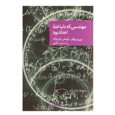 کتاب مهندسی که دلباخته اعداد بود اثر پی یر بوالو و توماس نارسژاک نشر جهان کتاب