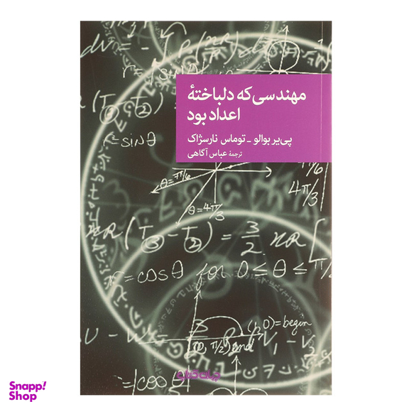 کتاب مهندسی که دلباخته اعداد بود اثر پی یر بوالو و توماس نارسژاک نشر جهان کتاب