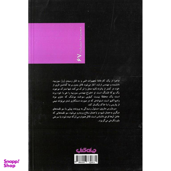 کتاب مهندسی که دلباخته اعداد بود اثر پی یر بوالو و توماس نارسژاک نشر جهان کتاب