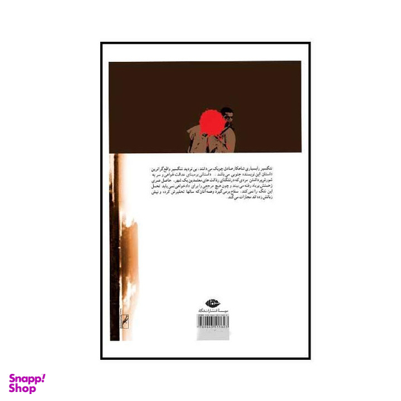 کتاب تنگسیر اثر صادق چوبک انتشارات نگاه